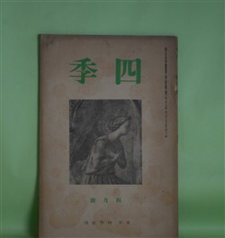 画像1: 四季　昭和13年4月（第35号）―山中（津村信夫）、蜜柑に寄せる（他一篇）（高森文夫）、噺（平井彌太郎）、わがまどろみは覚めがちに（立原道造）ほか　津村信夫、高森文夫、平井彌太郎、立原道造、真壁仁、田中克己　ほか