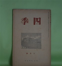 画像1: 四季　昭和13年8月（第39号）―詩批評家出でよ（萩原朔太郎）、フブキハサカエ（神保光太郎）、小品一篇（金子光晴）、初夏（立原道造）ほか　萩原朔太郎、神保光太郎、金子光晴、立原道造、阪本越郎、リルケ/大山定一・訳　ほか