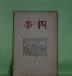 画像1: 四季　昭和13年8月（第39号）―詩批評家出でよ（萩原朔太郎）、フブキハサカエ（神保光太郎）、小品一篇（金子光晴）、初夏（立原道造）ほか　萩原朔太郎、神保光太郎、金子光晴、立原道造、阪本越郎、リルケ/大山定一・訳　ほか