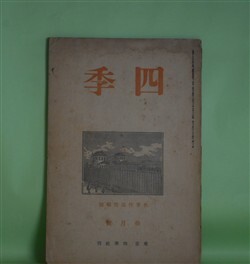 画像1: 四季　昭和13年10月（第40号）―海風（丸山薫）、秋立つや（田中克己）、爐（津村信夫）、優しき歌（立原道造）ほか　丸山薫、田中克己、津村信夫、立原道造、小高根二郎、耕治人、ゲオルゲ/板倉鞆音・訳　ほか