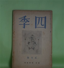 画像1: 四季　昭和14年2月（第44号）―田舎（津村信夫）、ヴァリスのリルケ（片山敏彦）、市井に虎あり（田中克己）、諸国の天女は（永瀬清子）ほか　津村信夫、片山敏彦、田中克己、永瀬清子、山岸外史、小高根二郎　ほか