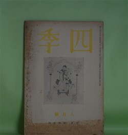 画像1: 四季　昭和14年8月（第48号）―アンデルセン自伝の本（阪本越郎）、戸隠の絵本から（津村信夫）、体験（リルケ/富士川英郎・訳）、立原道造（2）（山岸外史）、山峡三曲（田中克己）、立原道造の手紙（1）ほか　阪本越郎、津村信夫、リルケ/富士川英郎・訳、山岸外史、田中克己、杉山平一、小高根二郎　ほか