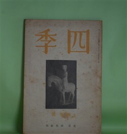 画像1: 四季　昭和15年秋季号（第51号）―ヴァレリーについて（片山敏彦）、森林（シュペルヴィエル/堀口大學・訳）、四時（アポリネエル/佐藤朔・訳）、どいちえ・ばらあでん（田中克己）、硝子（杉山平一）ほか　片山敏彦、シュペルヴィエル/堀口大學・訳、アポリネエル/佐藤朔・訳、田中克己、杉山平一、村上菊一郎、竹村俊郎、加藤千晴、萩原朔太郎、北川冬彦、津村信夫　ほか