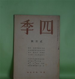 画像1: 四季　昭和16年2月（第54号）―悲劇（アラン/桑原武夫・訳）、小雪（田中冬二）、菊（廣田眞一）、家（木下夕爾）、われらは（田中克己）、竹村さんの風土（津村信夫）ほか　アラン/桑原武夫・訳、田中冬二、廣田眞一、木下夕爾、田中克己、津村信夫、谷友幸、一瀬稔　ほか