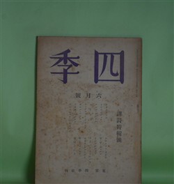 画像1: 四季　昭和16年6月（第58号）―「ヘレンの婚礼歌」より（テオクリトス/呉茂一・訳）、立つて死ぬ（アリエツト・オドラ/堀口大學・訳）、ミケランジェロの詩（片山敏彦・訳）、盲目の女との対話（W・V・ショルツ/石川道雄・訳）ほか　テオクリトス/呉茂一・訳、アリエツト・オドラ/堀口大學・訳、ミケランジェロ/片山敏彦・訳、W・V・ショルツ/石川道雄・訳、保田與重郎、杉山平一　ほか