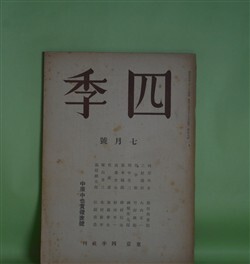 画像1: 四季　昭和16年7月（第59号）―この朝（三好達治）、平俗詩集（竹中郁）、深山鴉（竹村俊郎）、字（田中冬二）ほか　三好達治、竹中郁、竹村俊郎、田中冬二、山岸外史、保田與重郎　ほか