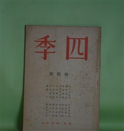 画像1: 四季　昭和16年初秋号（第60号）―周章者、書記のフレマン（ヴィヨン雑考）（鈴木信太郎）、言葉の殻（織田正信）、海岸（阪本越郎）、梅雨（安西冬衛）ほか　鈴木信太郎、織田正信、阪本越郎、安西冬衛、田中冬二、竹村俊郎　ほか
