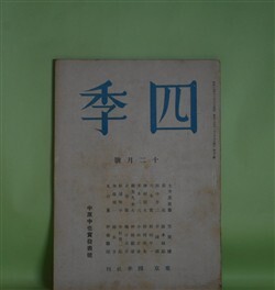 画像1: 四季　昭和17年12月（第70号）―山河（阪本越郎）、佳日（田中冬二）、稚な子のやうに（大木実）、幕（杉山平一）ほか　阪本越郎、田中冬二、大木実、杉山平一、津村信夫、野村英夫、平木二六　ほか