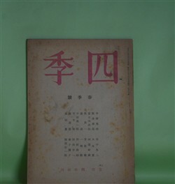 画像1: 四季　昭和18年春季号（第73号）―詰らぬ話（中野重治）、高原（田中冬二）、はかなきことども（阪本越郎）、信濃（大木実）ほか　中野重治、田中冬二、阪本越郎、大木実、一瀬稔、中村真一郎　ほか