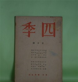 画像1: 四季　昭和18年5月（第74号）―伝説（神保光太郎）、奈良の雪（竹中郁）、郁子（阪本越郎）、いざ斧入れむ（竹村俊郎）ほか　神保光太郎、竹中郁、阪本越郎、竹村俊郎、大木実、杉山平一　ほか