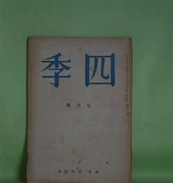 画像1: 四季　昭和18年7月（第76号）―夜の明ける頃の詩論（山岸外史）、青春の回想（2）（津村秀夫）、旅情（神保光太郎）、春の港（竹中郁）ほか　山岸外史、津村秀夫、神保光太郎、竹中郁、野村英夫、鈴木亨、ホーフマンスタール/板倉鞆音・訳　ほか