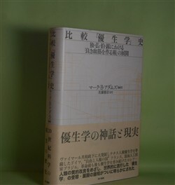画像1: 比較「優生学」史―独・仏・伯・露における「良き血筋を作る術」の展開　マーク・B・アダムズ　編著/佐藤雅彦　訳