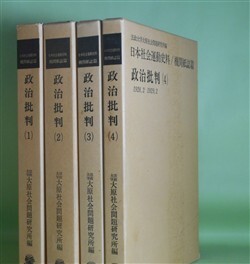 画像1: 日本社会運動史料/機関紙誌篇　政治批判　全4巻　揃（日本社会運動史料/機関紙誌篇）　法政大学大原社会問題研究所　編