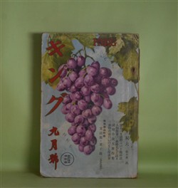画像1: キング　昭和13年9月（第14巻第11号）―双仮面（横溝正史/嶺田弘・画）、海底の兇賊（大下宇陀児/高木清・画）、菜花峠の山女（三角寛/田代光・画）、嫁取り双六（佐々木邦/川原久仁於・画）、浮名紅梅（川口松太郎/志村立美・画）ほか　横溝正史/嶺田弘・画、大下宇陀児/高木清・画、三角寛/田代光・画、佐々木邦/川原久仁於・画、川口松太郎/志村立美・画、吉川英治、諏訪三郎　ほか