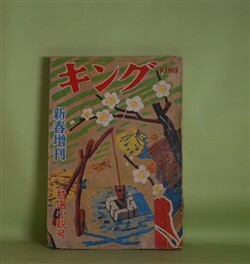 画像1: キング　昭和29年　新春増刊（第30巻第2号）　特選小説号―利根川鴉（川口松太郎/岩田専太郎・画）、投げ銭（尾崎一雄/森田元子・画）、天才かも知れない男（火野葦平/向井潤吉・画）、自転車泥棒（伊藤永之介/三芳悌吉・画）ほか　川口松太郎/岩田専太郎・画、尾崎一雄/森田元子・画、火野葦平/向井潤吉・画、伊藤永之介/三芳悌吉・画、外村繁、野村胡堂、武者小路実篤　ほか