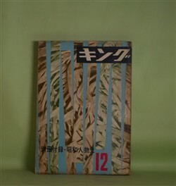 画像1: キング　昭和32年12月（第33巻第2号）―前途展く（佐藤春夫）、総務部長死す（源氏鶏太）、本阿弥辻の盗賊（山岡荘八）、ある大男の一生（川崎長太郎）、後姿の町（吉行淳之介）ほか　佐藤春夫、源氏鶏太、山岡荘八、川崎長太郎、吉行淳之介、尾崎士郎、江戸川乱歩　ほか