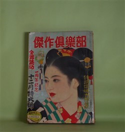 画像1: 傑作倶楽部　昭和27年12月（第4巻第13号）―虎狼の都市（石塚喜久三/柳瀬茂・絵）、愛怨の灯台守（白井喬二/木俣清史・絵）、魔宝伝（山田風太郎/大久保四郎・絵）、主従の罠（西川満/山崎百々雄・絵）ほか　石塚喜久三/柳瀬茂・絵、白井喬二/木俣清史・絵、山田風太郎/大久保四郎・絵、西川満/山崎百々雄・絵、長谷川伸、城昌幸　ほか
