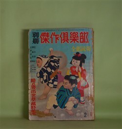 画像1: 別冊　傑作倶楽部　第11号（昭和35年2月15日・第4巻第1号）―花の初荷（小島健三/木俣清史・画）、あやめ高尾（三木蒐一/今村恒美・画）、酔いどれ日記（三橋一夫/伊勢田邦彦・画）、星くずの街（大林清/柴山馨・画）ほか　小島健三/木俣清史・画、三木蒐一/今村恒美・画、三橋一夫/伊勢田邦彦・画、大林清/柴山馨・画、瀬戸口寅雄、狭山温　ほか
