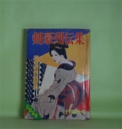 画像1: 剣豪列伝集　昭和41年10月（第10巻第10号）―真説宇都宮釣天井（西村京太郎/鈴木初男・画）、妖星失墜（木原孝一/木原芳樹・画）、夜明けの剣士（中村豊秀/木俣清史・画）、孤剣の虎（郡順史/柳瀬茂・画）ほか　西村京太郎/鈴木初男・画、木原孝一/木原芳樹・画、中村豊秀/木俣清史・画、郡順史/柳瀬茂・画、狭山温、多勢尚一郎　ほか