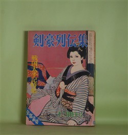 画像1: 剣豪列伝集　昭和41年12月（第10巻第12号）―阿修羅大将（谷元次郎/柳瀬茂・画）、戦国はだか武者（野村敏雄/土端一暢・画）、南風隼人士魂（上野登史郎/古正英丈・画）、かくれ大名（大貫哲義/木俣清史・画）ほか　谷元次郎/柳瀬茂・画、野村敏雄/土端一暢・画、上野登史郎/古正英丈・画、大貫哲義/木俣清史・画、風早恵介、草野唯雄　ほか