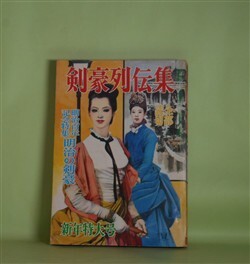 画像1: 剣豪列伝集　昭和42年1月（第11巻第1号）―維新の若者たち（西村京太郎/成瀬一富・画）、最後の剣士（中村豊秀/木俣清史・画）、警視庁剣風録（郡順史/矢島健三・画）、霧の中の剣（和巻耿介/柳瀬茂・画）ほか　西村京太郎/成瀬一富・画、中村豊秀/木俣清史・画、郡順史/矢島健三・画、和巻耿介/柳瀬茂・画、伊吹正也、長崎謙二郎　ほか