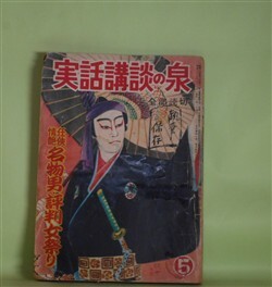 画像1: 実話講談の泉　昭和27年5月（第5巻第5号）―お夏狂乱（長谷川幸延/木俣清史・画）、赤蛸安兵衛（小山寛二/今村恒美・画）、水野十郎左エ門（村雨退二郎/鴨下晁湖・画）、森の石松（谷屋充/筒井直枝・画）ほか　長谷川幸延/木俣清史・画、小山寛二/今村恒美・画、村雨退二郎/鴨下晁湖・画、谷屋充/筒井直枝・画、中沢坙夫、橋爪彦七　ほか