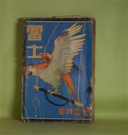 画像1: 冨士　昭和3年12月（第1巻第12号）―意外な隠れ場処（甲賀三郎）、耳のない浪人（佐々木味津三）、奇物変物（佐々木邦）、女来也（吉川英治）ほか　甲賀三郎、佐々木味津三、佐々木邦、吉川英治、佐藤紅緑、三上於莵吉　ほか