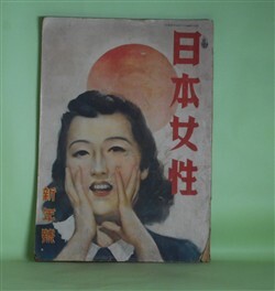 画像1: 日本女性　昭和18年1月（第3巻第1号）―新しき命を求むる人（佐藤春夫/羽石光志・画）、林泉の花（木村毅/伊勢正義・画）、みたての花（竹田敏彦/脇田和・画）、大根（和田傳/高井貞二・画）、産衣（壷井栄/田代光・画）ほか　佐藤春夫/羽石光志・画、木村毅/岩田専太郎・画、竹田敏彦/脇田和・画、和田傳/高井貞二・画、壷井栄/田代光・画、野口米次郎、保田與重郎、富澤有為男、浅原六朗　ほか