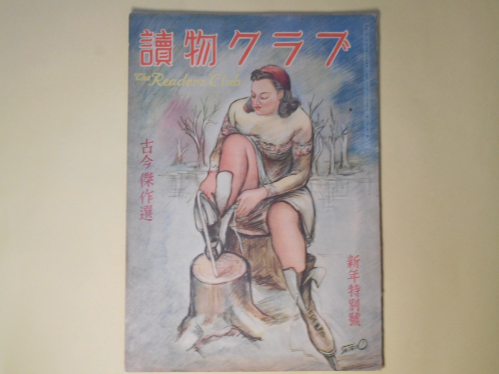 画像1: 読物クラブ　昭和22年1月（第2巻第1号）―翡翠（2）（吉屋信子/佐々木英夫・画）、古今傑作選―銀二郎の片腕（里見弴/藤田嗣治・画）、虎（久米正雄/宮田重雄・画）、浅草の姉妹（川端康成/松野一夫・画）ほか　吉屋信子/佐々木英夫・画、里見弴/藤田嗣治・画、久米正雄/宮田重雄・画、川端康成/松野一夫・画、樋口一葉、直木三十五　ほか
