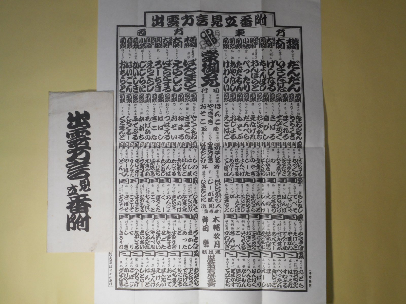画像1: 出雲方言見立番付