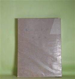 画像1: ラヂオの日本　昭和2年7月〜12月（第5巻第1〜6号）　6冊分合本1冊―近距離受信に適する検波装置に就て（高村悟）、アンテナとアース（丸尾登）、ラヂオ聴取の妨害（寺畑松太郎）、屋内空中線に就て（中垣良二）、舞台放送に就て（村瀬和一）、Aエリミネーターの理論と作り方（大野煥乎）、ラヂオ写真とテレヴィジョン（曽根有）、東洋に於ける放送局一覧に就て（安藤勝吉）、マイクロホンの感度に就いて（上野七夫）、番組編成の机から（矢部謙次郎）、真空管の最近の発達と其の傾向（浅尾荘一郎）ほか　高村悟、丸尾登、寺畑松太郎、中垣良二、村瀬和一、大野煥乎、曽根有、安藤勝吉、上野七夫、矢部謙次郎、浅尾荘一郎、仲木貞一　ほか