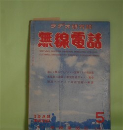 画像1: （ラヂオ研究誌）　無線電話　昭和10年5月（第12巻第5号）―誰にも解るテレビジヨンの原理と実際、テレビジヨン・トーキールに必要な光電管の話（萩田小一郎）、新型球を使用したスーパーの組み方（石田千代松）、満洲ラヂオ界を語る（加藤誠之）、心得置くべき可変蓄音器の常識（櫻井兼夫）ほか　萩田小一郎、石田千代松、加藤誠之、櫻井兼夫、近藤耕明　ほか