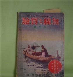 画像1: 無線と実験　大正14年8月（第3巻第4号）―超短波長無線送受装置（楠本哲秀）、斯くてキネマ無電送の期は来らんとす（赤坂東司）、空中電気と植物生育の関係（曽我義徳）、無線電信電話塔の話（楠仙之助）、関西ラヂオ廻り（苫米地貢）ほか　楠本哲秀、赤坂東司、曽我義徳、楠仙之助、苫米地貢、岸本峻、田中宮次　ほか