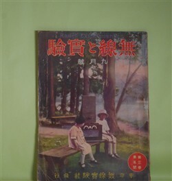 画像1: 無線と実験　大正14年9月（第3巻第5号）―受話回路のデストーシヨン（玉木繁治）、オンデンサーリーケージ（高岸栄次郎）、ヴァルブのヂストーシヨン（森田実）、受話機の雑音の原因と手当（小林謙三）、ブザーと其の応用（高瀬芳郎）ほか　玉木繁治、高岸栄次郎、森田実、小林謙三、高瀬芳郎、矢口音吉　ほか