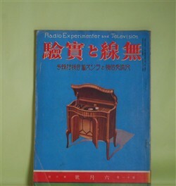 画像1: 無線と実験　昭和4年6月（第11巻第3号）―オキサイド繊条の知識（山本満雄）、音質問題種々と拡声機（芳賀千代太）、エレクトリックフォノグラフについて（石井とみ好）、交流受信機組立上の注意（吉濱五郎）、リフレツクスと其の作り方（上）（川野生）、怪奇物語・ラヂオ探偵（1）（アーサー・リーヴ・作/森田規矩雄・訳）ほか　山本満雄、芳賀千代太、石井とみ好、吉濱五郎、川野生、アーサー・リーヴ・作/森田規矩雄・訳、山本仁　ほか
