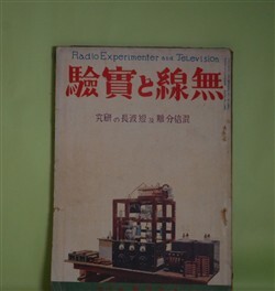 画像1: 無線と実験　昭和4年9月（第11巻第6号）―放送用空中線及び接地に就て（伊藤豊）、プッシプルの増幅（石川正一）、ラヂオ真空管試験機の自作（宮井宗一郎）、エレクトリック、フォノグラフについて（其2）（石井とみ好）、科学小説・ラヂオ探偵（アーサー・リーヴ・作/森田規矩雄・訳）ほか　伊藤豊、石川正一、宮井宗一郎、石井とみ好、アーサー・リーヴ・作/森田規矩雄・訳、森田勇治　ほか
