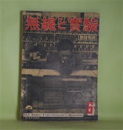 画像1: 無線と実験　昭和15年6月（第27巻第6号）―ブランリー教授とその業績（山崎勇、高瀬芳卿）、電子顕微鏡に就いて（渡邊俊平、東昇）、新スーパー方式への注意（林龍雄）、テレビジョン講座（第10講）（高柳健次郎、城見多津一）ほか　山崎勇、高瀬芳卿、渡邊俊平、東昇、林龍雄、高柳健次郎、城見多津一、二柚博　ほか
