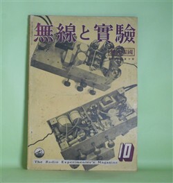 画像1: 無線と実験　昭和15年10月（第27巻第10号）―本邦無線通信界の新らしき施設（荒川大太郎）、100メートル円管鉄塔空中線に就いて（小池勇二郎）、パウル・ニコノー氏の業績に就いて（高柳健次郎）、テレビジョンの話（1）（千葉茂太郎）ほか　荒川大太郎、小池勇二郎、高柳健次郎、千葉茂太郎、松山喜八郎　ほか