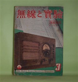 画像1: 無線と実験　昭和16年3月（第28巻第3号）―アメリカ大陸に於ける海外放送聴取状況に就いて（佐藤泰一郎）、体南方諸国の海外放送視察に旅より帰りて（穴澤忠平）、盲目着陸装置に就いて（生稲廣志）、共振現象の研究（1）（上島?也）ほか　佐藤泰一郎、穴澤忠平、生稲廣志、上島?也、山岡紫朗　ほか