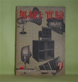 画像1: 無線と実験　昭和16年7月（第28巻第7号）―超短波と防空無線サイレン（宇田新太郎）、電灯線利用有線放送に就いて（平野善勝）、無線方向探知器に就いて（1）（生稲廣志）、アメリカのラジオ（塩川文洋）ほか　宇田新太郎、平野善勝、生稲廣志、塩川文洋、谷口康雄　ほか