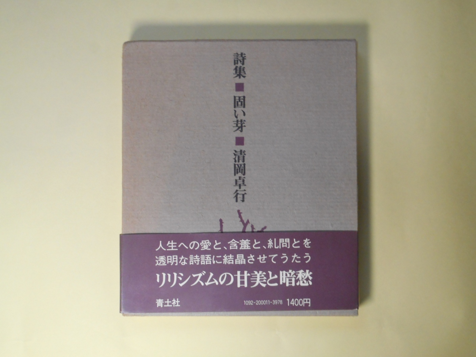 画像1: 詩集　固い芽　清岡卓行　著