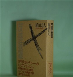 画像1: 反感装置―SPLASH BOOK　稲川方人　著