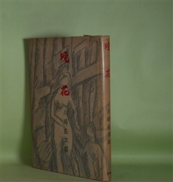 画像1: 晩花　川崎長太郎　著