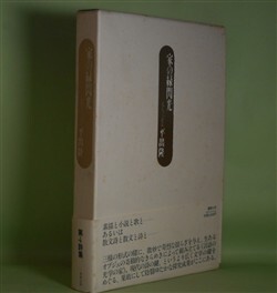 画像1: 家の緑閃光　平出隆　著