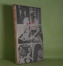 画像1: 鏡の中の錯乱―シルヴィア・プラス詩集/シルヴィア・プラスー受難の女性詩人　シルヴィア・プラス　著/水田宗子　訳/水田宗子　著