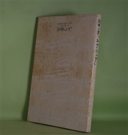 画像1: ロザムンデ―習志野少年少女オーケストラ　北井一夫　写真/伊藤頴子デザイン室　編