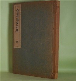 画像1: 売春婦異名集　宮武外骨　編