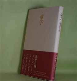 画像1: 童子　池井昌樹　著