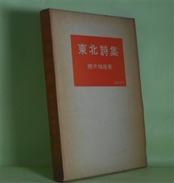 画像1: 東北詩集　櫻井増雄　著/棟方志功　装画