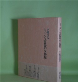 画像1: もっとも官能的な部屋　小池昌代　著